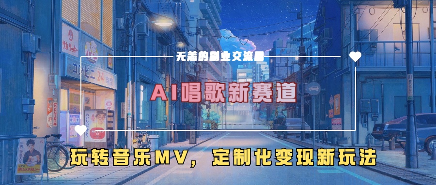 AI唱歌新赛道，玩转音乐mv，定制化变现新玩法-86资源库