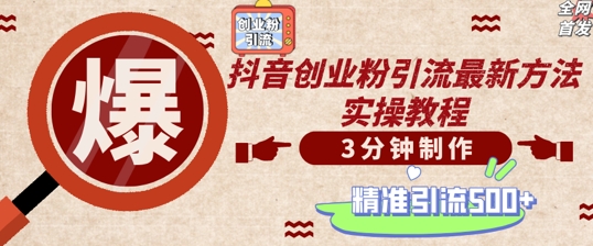 轻松制作创业类视频，一天被动加精准创业粉500+【揭秘】-86资源库