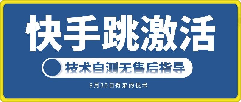 快手账号跳激活技术，技术自测-86资源库