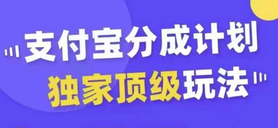 支付宝分成计划独家顶级玩法，从起号到变现，无需剪辑基础，条条爆款，天天上热门-86资源库