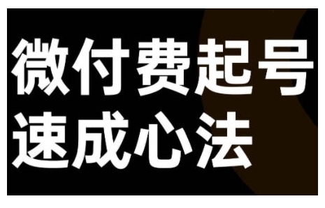微付费起号速成课，视频号直播+抖音直播，微付费起号速成心法-86资源库