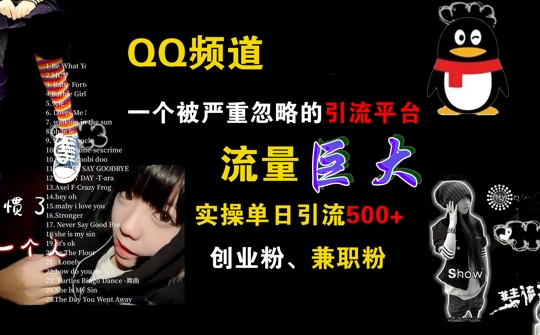 QQ频道，一个被严重忽略的引流平台，流量巨大 实操单日引流500+创业粉兼职粉【揭秘】-86资源库