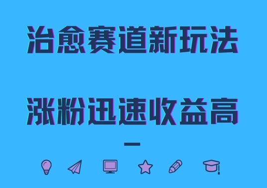 治愈赛道新玩法，治愈文案结合奶奶形象，涨粉迅速收益高【揭秘】-86资源库