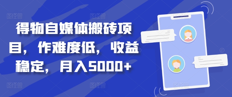 得物自媒体搬砖项目，作难度低，收益稳定，月入5000+【揭秘】-86资源库