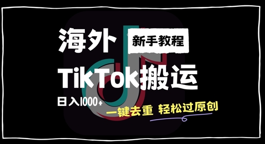 2024最新海外TikTok搬运玩法，一键去重轻松过原创，新手无经验也能日入1k【揭秘】-86资源库