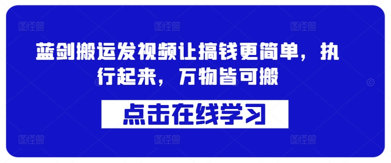 蓝剑搬运发视频让搞钱更简单，执行起来，万物皆可搬-86资源库