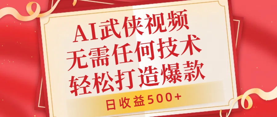AI武侠视频，无脑打造爆款视频，小白无压力上手，无需任何技术，日收益500+【揭秘】-86资源库