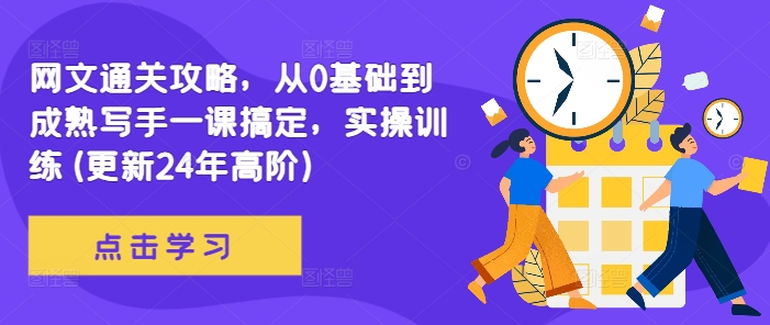 网文通关攻略，从0基础到成熟写手一课搞定，实操训练(更新24年高阶)-86资源库