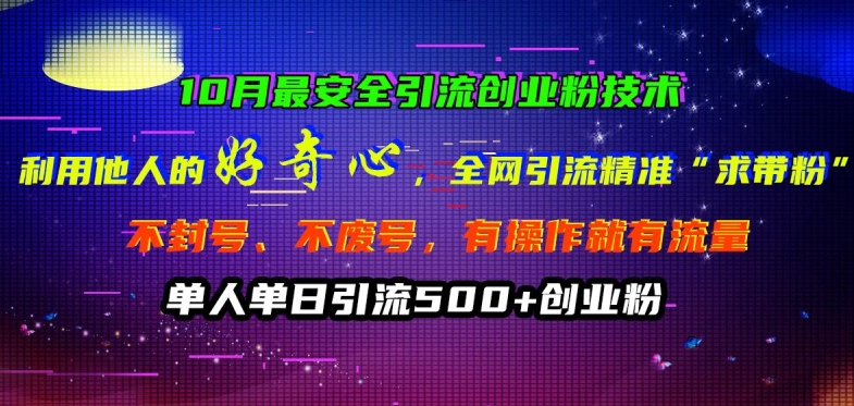 10月最安全引流创业粉技术，利用他人的好奇心全网引流精准“求带粉”不封号、不废号【揭秘】-86资源库