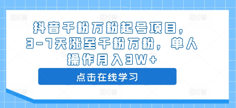 抖音千粉万粉起号项目，3-7天涨至千粉万粉，单人操作月入3W+-86资源库