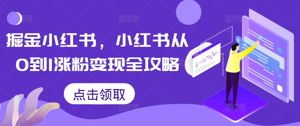 掘金小红书，小红书从0到1涨粉变现全攻略-86资源库