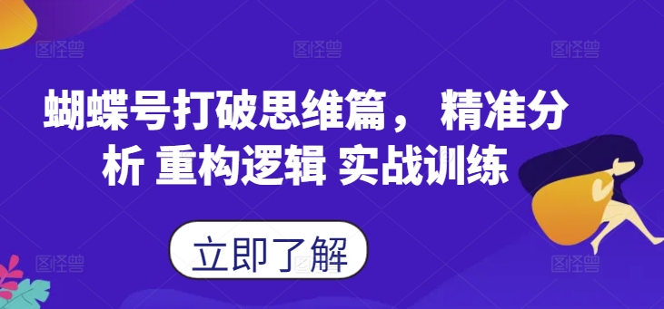 蝴蝶号打破思维篇， 精准分析 重构逻辑 实战训练-86资源库