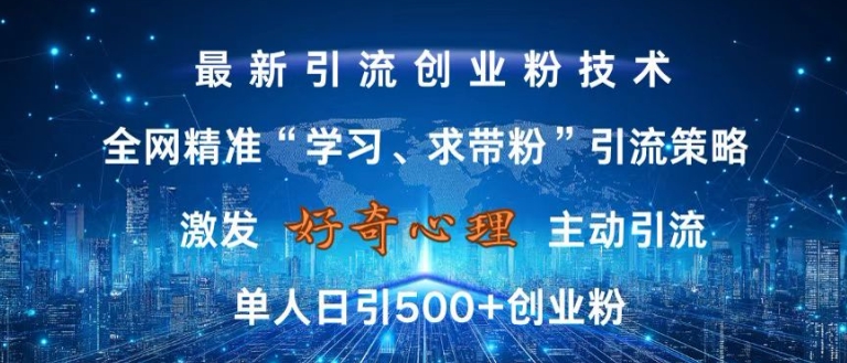 激发好奇心，全网精准‘学习、求带粉’引流技术，无封号风险，单人日引500+创业粉【揭秘】-86资源库