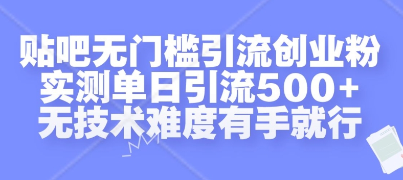 贴吧无门槛引流创业粉，实测单日引流500+，无技术难度有手就行【揭秘】-86资源库