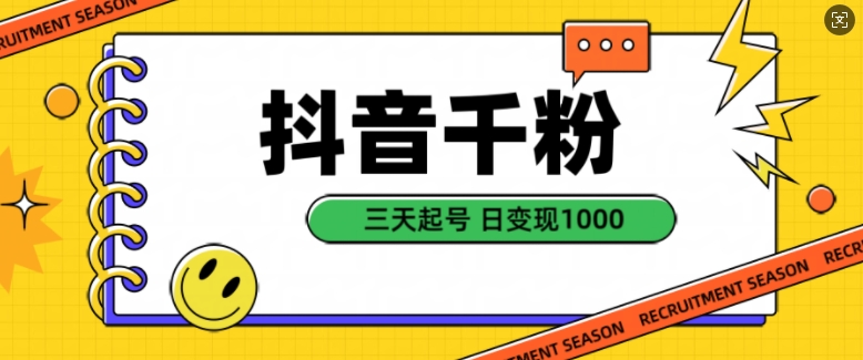 抖音千粉项目，自然涨粉变现，三天起号，日变现1k【揭秘】-86资源库