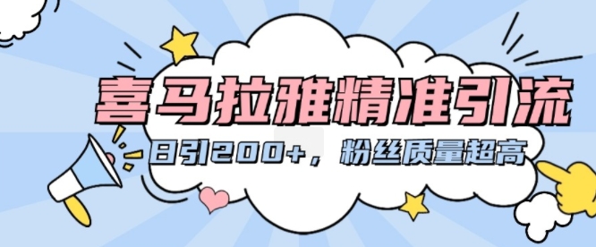 喜马拉雅精准引流，日引200+粉丝质量超高-86资源库