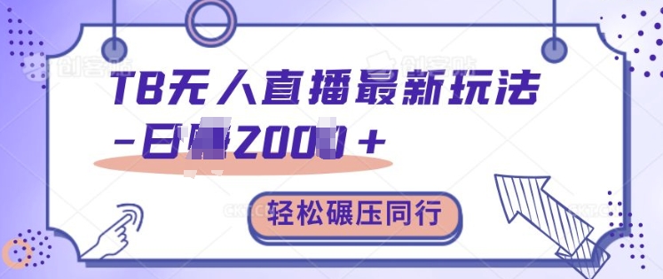 TB无人直播最新玩法轻松日入2k+，碾压同行，保姆级教学【揭秘】-86资源库