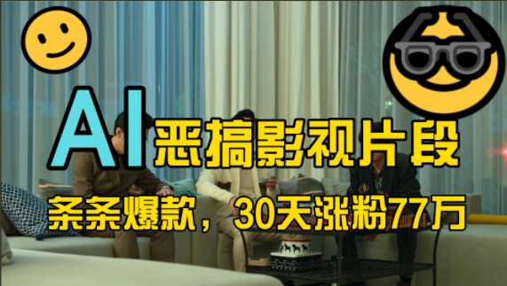 蓝海赛道，AI恶搞影视片段，条条爆款，30天涨粉77万，全流程拆解【揭秘】-86资源库