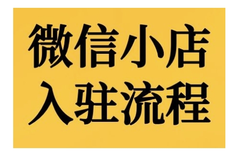 微信小店入驻流程，微信小店的入驻和微信小店后台的功能的介绍演示-86资源库
