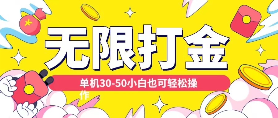 各种平台无限打金玩法，单机30-50纯自撸玩法，适合小白【揭秘】-86资源库