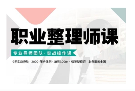 职业整理师培训(新版)，实战操作课-86资源库