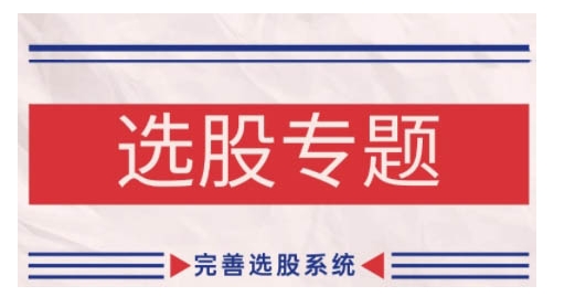 缠论基础之选股专题，完善选股系统-86资源库