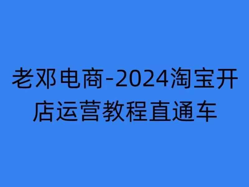 2024淘宝开店运营教程直通车【2024年11月】直通车，万相无界，网店注册经营推广培训-86资源库
