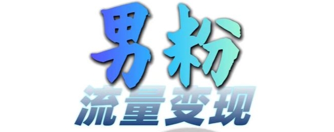 男粉流量+网盘拉新变现，轻松一天3-5张，0基础可学，白嫖来-86资源库