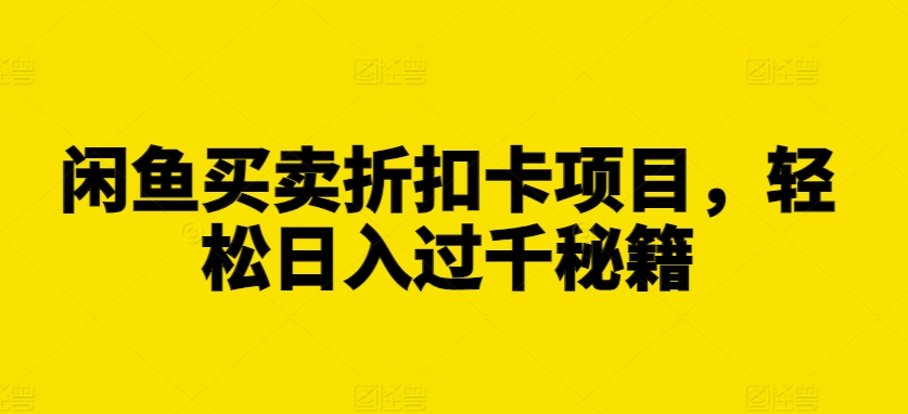 闲鱼买卖折扣卡项目，轻松日入过千秘籍【揭秘】-86资源库