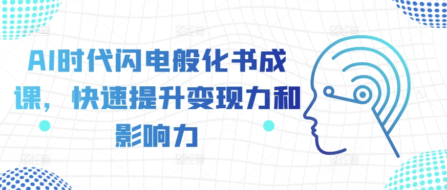 AI时代闪电般化书成课，快速提升变现力和影响力-86资源库