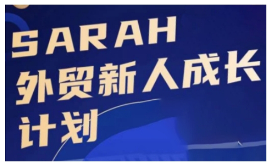 外贸新人成长计划，外贸新人学起来，偷偷让自己变强大-86资源库
