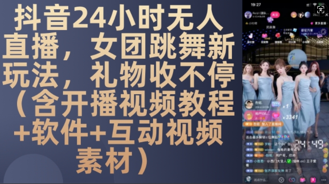 DY 24小时无人直播，女团跳舞新玩法，礼物收不停(含开播视频教程+软件+互动视频素材)【揭秘】-86资源库