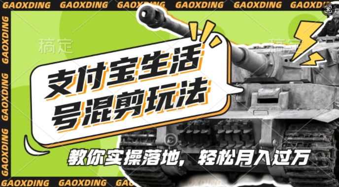 支付宝生活号军事赛道混剪玩法，纯原创视频，手把手教你实操落地，懒人必看【揭秘】-86资源库