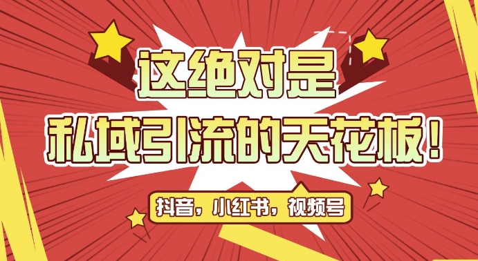 最新首发全平台引流玩法，公域引流私域玩法，轻松获客500+，附引流脚本，克隆截流自热玩法【揭秘】-86资源库