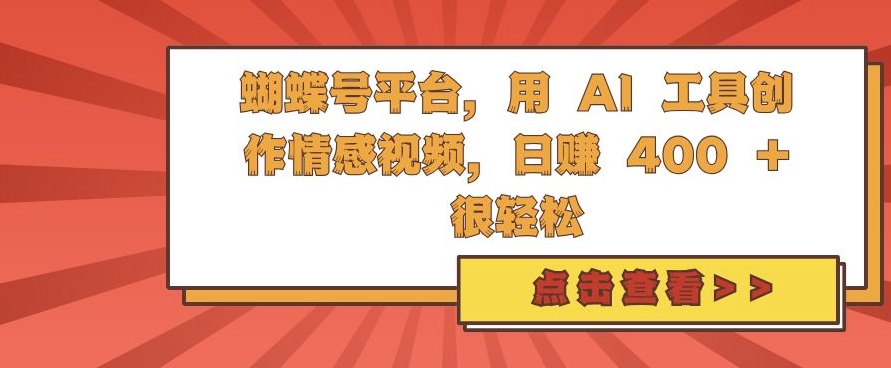 蝴蝶号平台，用 AI 工具创作情感视频，日入4张很轻松【揭秘】-86资源库