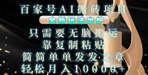 百家号AI搬砖项目，全新玩法出炉，只需要无脑搬运，靠复制粘贴，简单发文章，也能轻松月入1W【揭秘】-86资源库