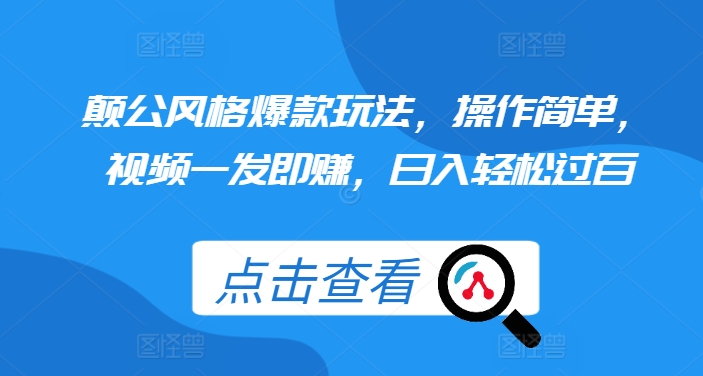 颠公风格爆款玩法，操作简单，视频一发即赚，日入轻松过百【揭秘】-86资源库