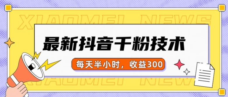 最新抖音千粉项目，当天千粉，每天半小时，收益300-86资源库