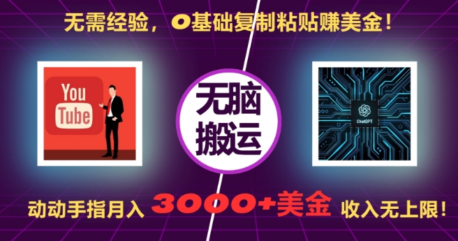 无需经验，0基础复制粘贴赚美刀，动动手指，月入3000+刀，无上限【揭秘】-86资源库