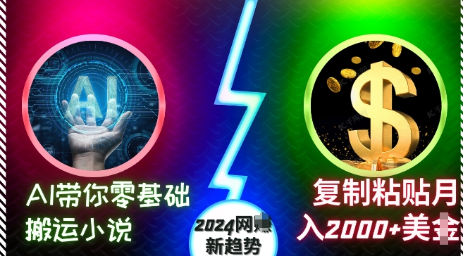 AI带你零基础搬运小说，复制粘贴月入2000+美刀，2024网创新趋势【揭秘】-86资源库