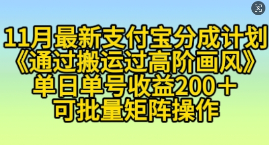 11月支付宝分成计划“通过搬运过高阶画风”，小白操作单日单号收益200+，可放大操作【揭秘】-86资源库