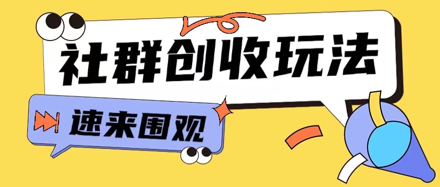 知识付费入门9.9进群玩法小白也能轻松玩转网创行业【揭秘】-86资源库