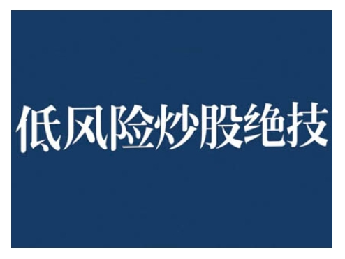 2024低风险股票实操营，低风险，高回报-86资源库