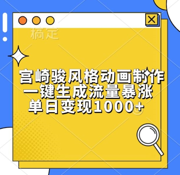 宫崎骏风格动画制作，一键生成流量暴涨，单日变现1k-86资源库