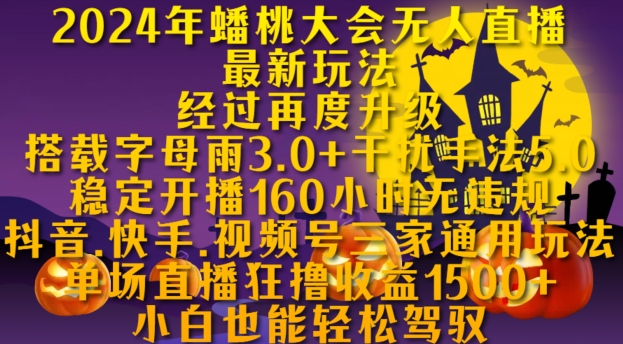 2024年蟠桃大会无人直播最新玩法，稳定开播160小时无违规，抖音、快手、视频号三家通用玩法【揭秘】-86资源库