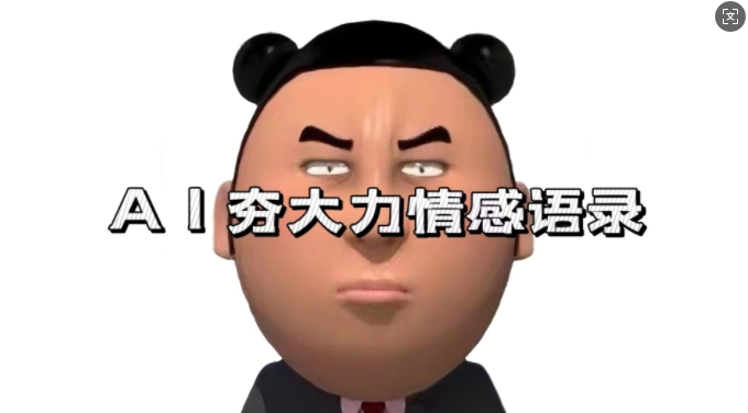 蓝海首发，AI夯大力情感语录，7天爆粉3万+，变现思路和制作全流程拆解-86资源库
