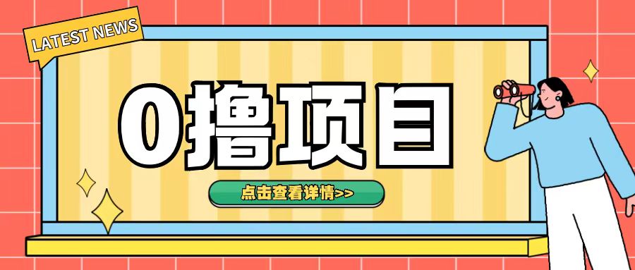 0撸项目，无需成本无脑操作只需转发朋友圈即可单日收入500+【揭秘】-86资源库