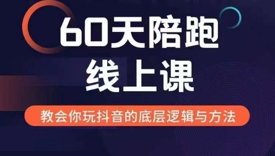60天线上陪跑课找到你的新媒体变现之路，全方位剖析新媒体变现的模式与逻辑-86资源库