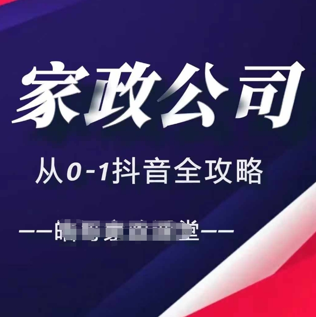 家政公司从0-1抖音全攻略，教你从短视频+直播全方位进行抖音引流-86资源库