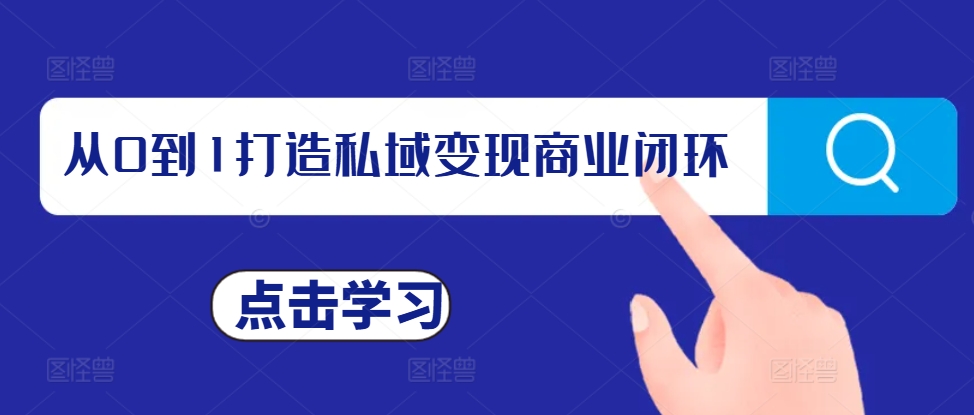 从0到1打造私域变现商业闭环，私域变现操盘手，私域IP打造-86资源库